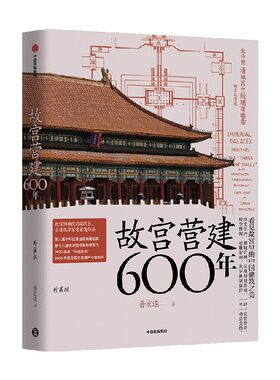 故宫营建600年珍藏版晋宏逵