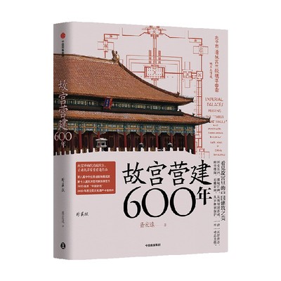 故宫营建600年珍藏版晋宏逵