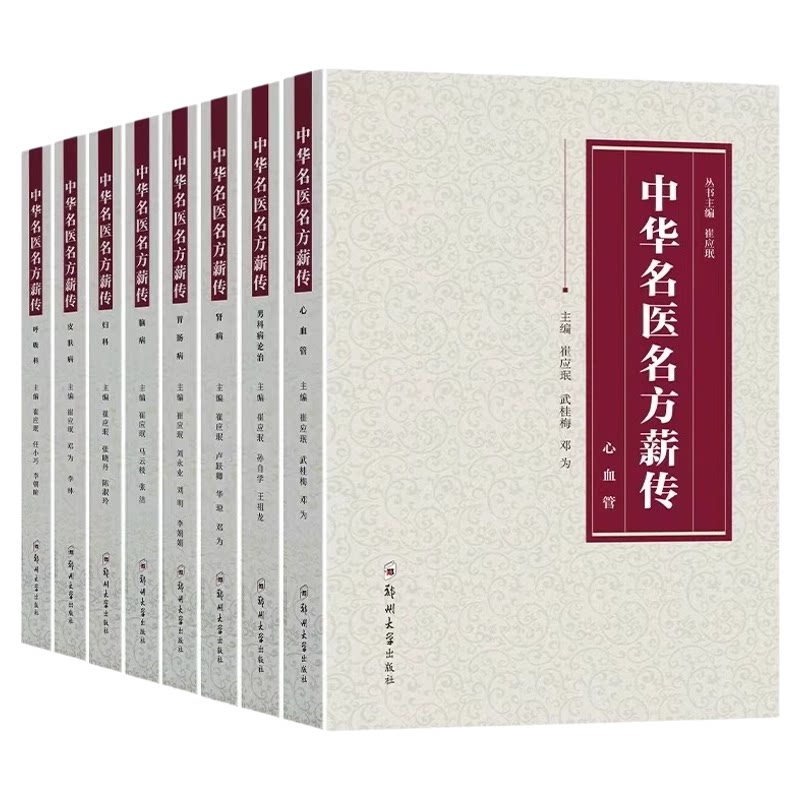 保证正版中华名医名方薪传全套8册脑病肾病妇科病呼吸病心血管疾病胃肠病皮肤病男科病论治临床特技危重症疑难杂症中医入门自学书