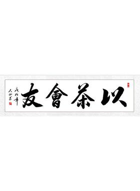 以茶会友字画茶室茶楼禅意挂画