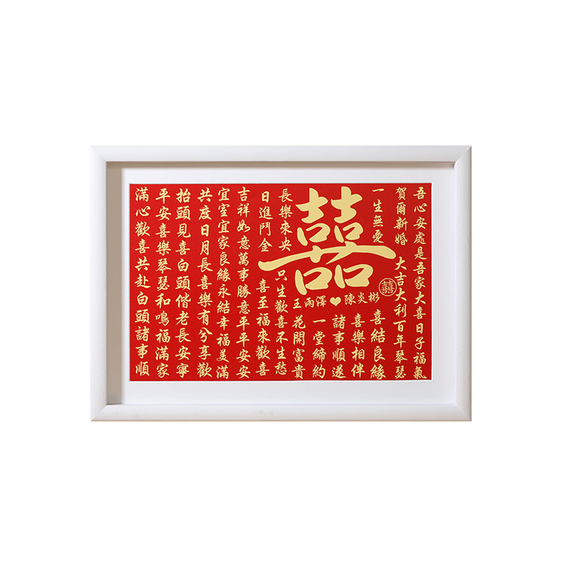鹏程家居实木现代简约喜字相框