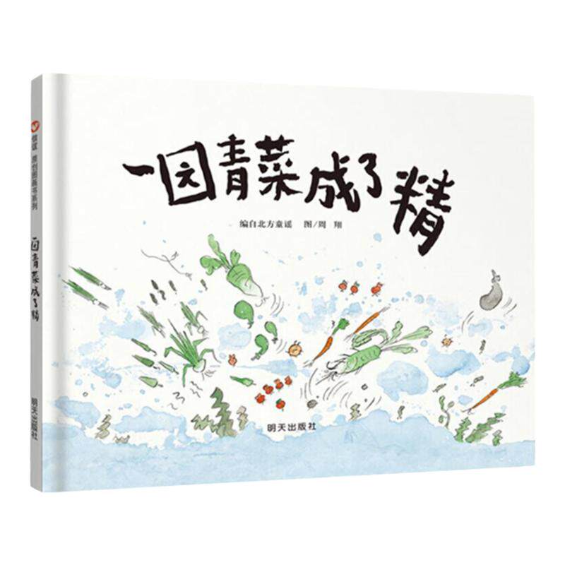 一园青菜成了精02   3-6岁 周翔 著 儿童启蒙认知早教绘本 中信