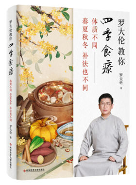 罗大伦教你四季食疗 体质不同春夏秋冬的补法也不同 罗大伦正版书籍 营养学书籍 食补养生书籍大全 养生食谱健康饮食书籍 养生书