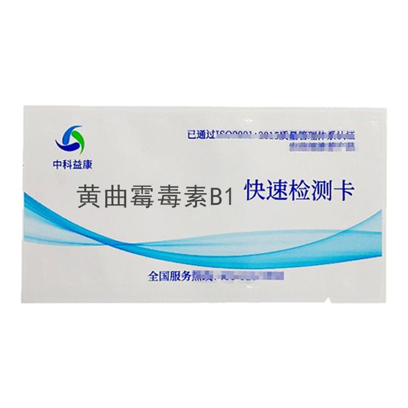 整盒黄曲霉毒素B1快速检测卡粮油谷物饲料家庭自测结果准确方便用