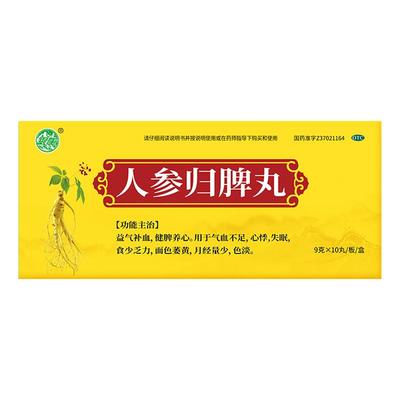 人参归脾丸人参归脾脾丸人身健脾丸失眠心悸气短正品官方旗舰店