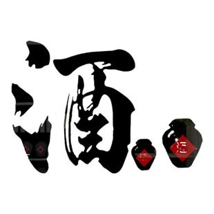 中国传统酒文化店铺贴纸自粘酒坊酒馆白酒名酒饭店墙面装饰墙贴画