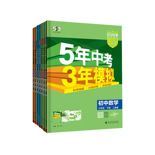 广东专用2026版五年中考三年模拟53七八九年级下册上册数学物理化学语文英语生物地理历史人教北师版沪教牛津初中初一二同步练习册