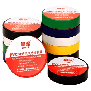 柳歌阻燃PVC电工胶带防水自粘耐高温电气黑白红整箱电线绝缘胶布