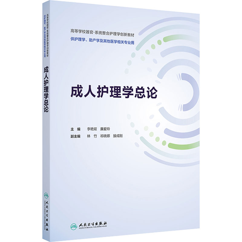 成人护理学总论人民卫生出版社正版器官系统整合教材护理学专业本科用书基础护理学期末复习参考