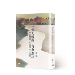 【预售】一个人漫游,古典森林:遇见陶渊明、杜甫与李白、李商隐 台版原版中文繁体散文 简媜 正版进口书