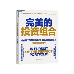 【现货正版】完美的投资组合 伟大的金融思想权威如何改变这一领域 他们的智慧如何助力今天的投资者穿越周期 罗闻全重磅力作