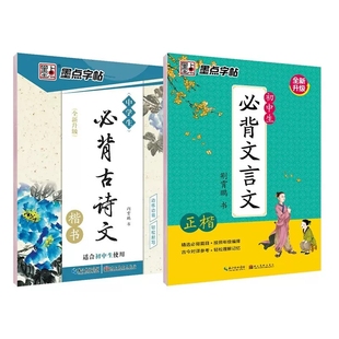 初中生字帖必背古诗词+文言文楷书字帖七年级八年级九年级上册下册语文同步字帖初高中生专用练字帖临摹描红练字本正楷古诗文字帖