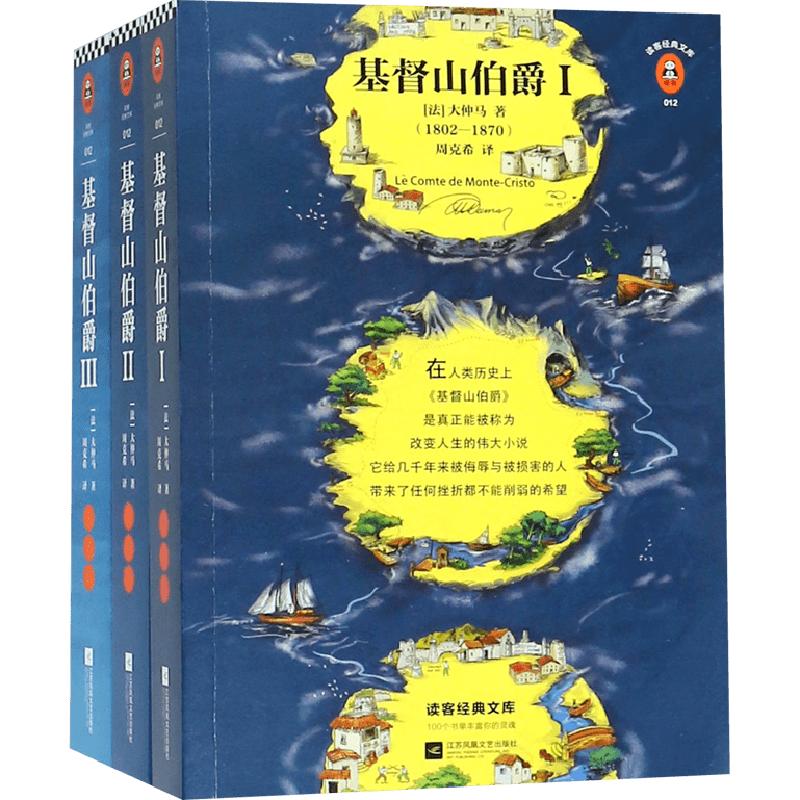 基督山伯爵(上中下) 共3册 周克希译无删节全译本大仲马原版原著
