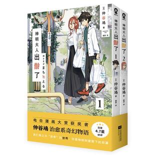 神明大人出错了1-2电击漫画大赏获奖者《终将成为你》作者仲谷鳰治愈系物语 日亚4.7星好评 备受读者期待的超现实日常 畅销漫画书