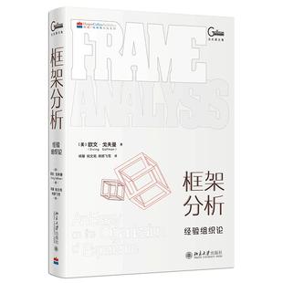 当当网 框架分析:经验组织论 戈夫曼 新闻传播学 欧文·戈夫曼 杨馨 北京大学出版社 正版书籍