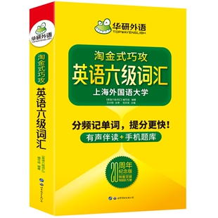 华研外语备考2026年6月淘金式巧攻英语六级词汇20周年纪念版分频记单词大学英语乱序分频六级高频词汇核心单词书专项训练cet46级