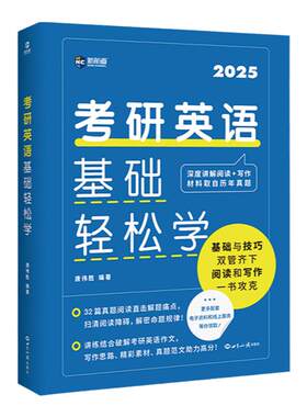 新航道2027考研英语基础轻松学