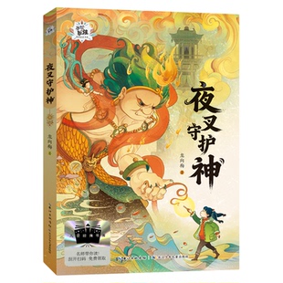 雷木斯大叔讲故事2026年寒假百班千人三年级下册铁血少年传奇杰克曼的机械动物寻梦敦煌原创童话书系·夜叉守护神小淘气艾伯特萤王