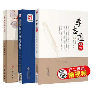 腧穴明理与实践心得+李志道组穴针灸疗法穴位+针灸临床应用发挥中篇针灸技术简要下篇疾病治疗则介绍了临床常见疾病的治疗中医针灸