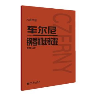 【单册任选】车尔尼599 车尔尼599大字版 车尔尼599大音符版 车尔尼钢琴初步教程 人音红皮书系列 大音符版 钢琴初步教程 正版包邮