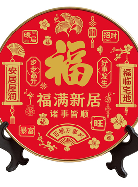 福满新居摆件乔迁入伙纳福优选