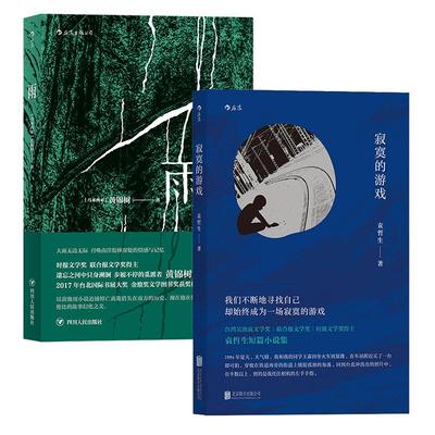 《寂寞的游戏》+《雨》袁哲生黄锦树 港台文学马华短篇小说华语文学书籍，后浪现货