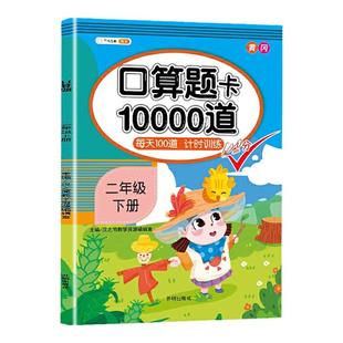 二年级口算题卡10000道上册下册数学口算天天练人教版100以内加减法乘除法同步练习小学计算题思维强化专项训练心算速算本每天一练