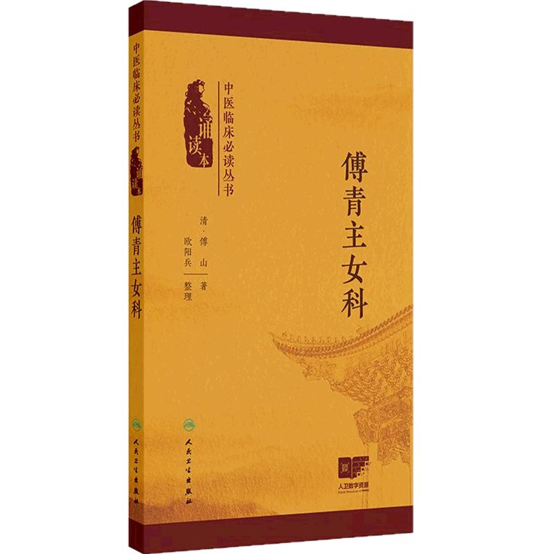 傅青主女科 中医临床必读丛书诵读本 清傅山 著 欧阳兵 整理 全书论述简要理法严谨药简方效 人民卫生出版社 9787117384049