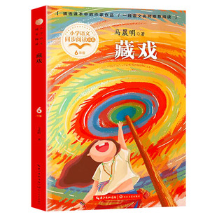 藏戏 马晨明著 6六年级下册学期小学语文同步阅读书系教材课文作家作品儿童文学 小学生必课外阅读书籍寒暑假推荐书目读物正版