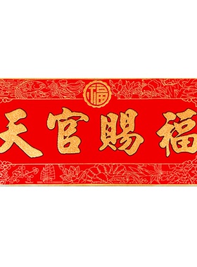 天官赐福彩绘门贴对联款横版门楣家用门口装饰品门对门工艺品贴纸