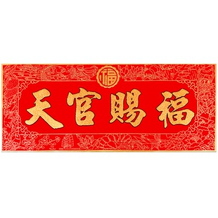 天官赐福彩绘门贴对联款横版门楣家用门口装饰品门对门工艺品贴纸