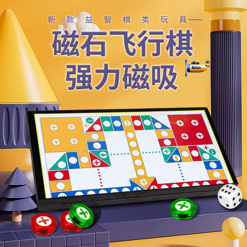 飞行棋跳棋多合一益智棋类吸棋儿童玩具棋盘磁游戏磁性多功能