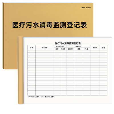 医疗污水消毒监测登记表免费开票