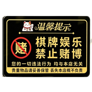 棋牌室娱乐禁止赌博警示牌免责声明严禁黄赌毒温馨提示牌贵重物品妥善保管标语麻将馆用品未成年禁止入内墙贴