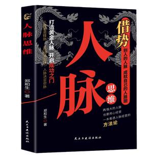 人脉思维打造黄金人脉开启成功之门借势别人的人脉成就自己的人脉圈人脉经营的方法论职场人际交往沟通的艺术情商社交成功励志书籍