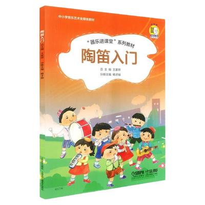 陶笛入门 器乐进课堂系列教材 中小学音乐艺术全媒体教材 扫码版 王家祥 儿童陶笛启蒙入门初级基础培训教材书籍 上海音乐出版社