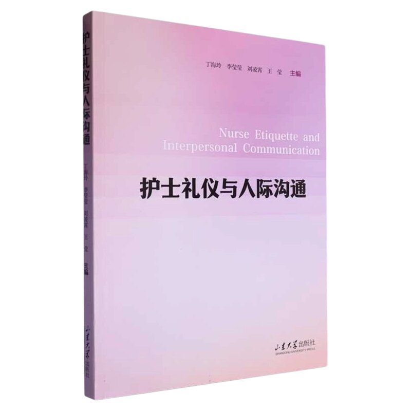 护士礼仪与人际沟通山大出版