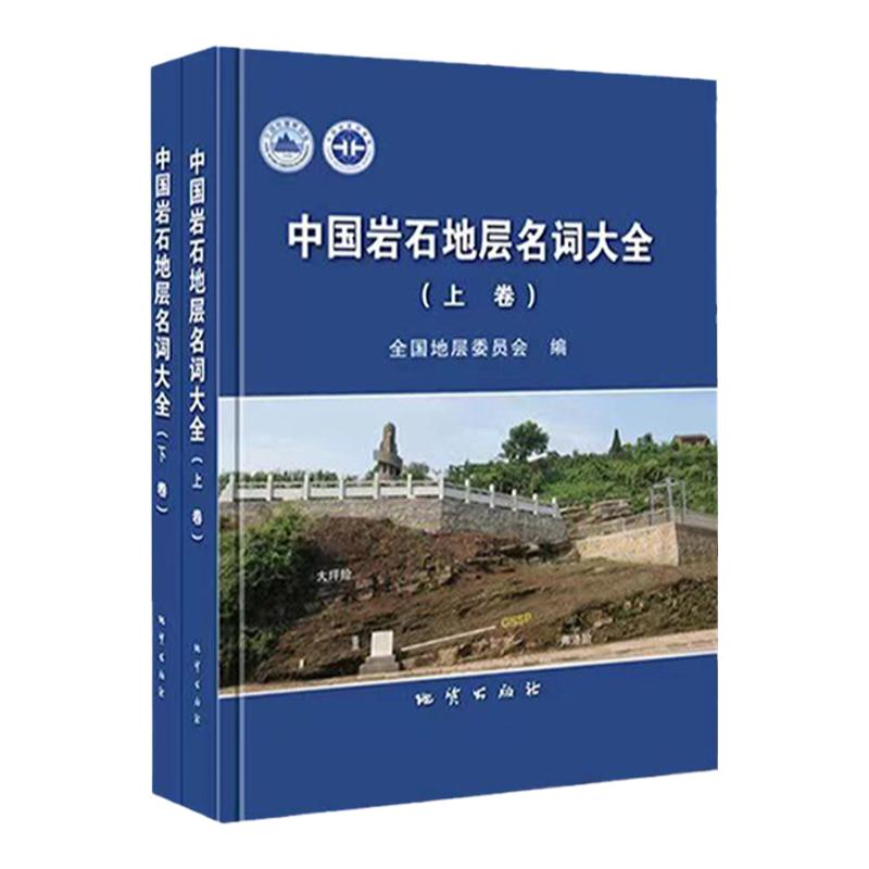 中国岩石地层名词大全(上下卷)地质出版社 9787116103054