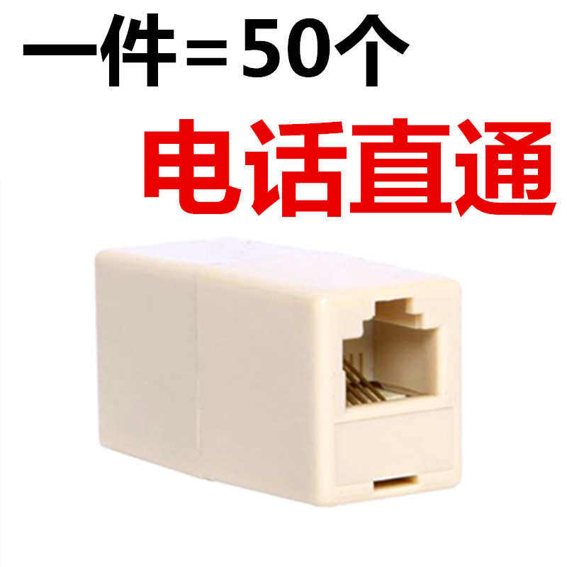 50个电话直通头RJ11接头对接头6P4C水晶头延长线2芯4芯连接器室外