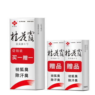桂花露除臭液正品金桂花腋下除臭止汗喷雾去狐臭氯化铝止汗剂露
