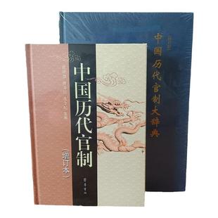 正版中国历代官制(增订本)中国历代官制大辞典(修订版) 吕宗力 古代官制 政治制度史研究 中国历代职官制度废置沿革 商务印书馆