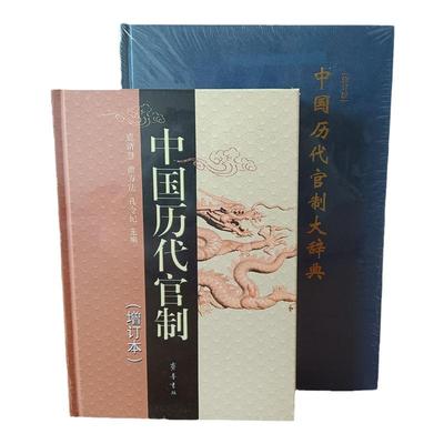 中国历代官制及大辞典