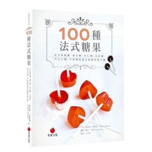 在途 台版 100种法式糖果从水果软糖、棉花糖、杏仁糖到蛋白甜饼 17[朱雀] 原版进口书 饮食