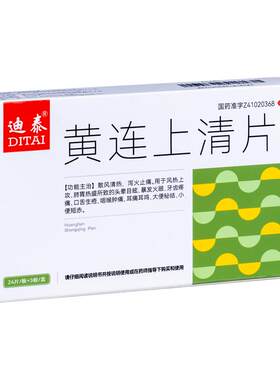 【自营】[迪泰]黄连上清片72片/盒清热解毒便秘下火去火润肠通便止痛镇痛降火