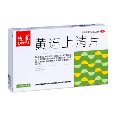 【自营】【迪泰】黄连上清片72片/盒