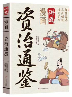 漫画讲透资治通鉴司马光原著正版精华本白话文通识读本 无障碍阅读 中国通史记青少年版二十四史中国古代史历史类畅销书籍排行榜