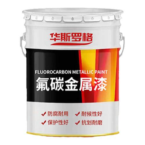 氟碳漆金属漆户外防腐防锈漆栏杆铁门钢结构不锈钢镀锌管专用油漆