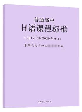 普通高中日语课程标准 教师用书2017年版2020年修订 人民教育出版社 高中日语课程标准教材教程书籍 教育普及 高中通用教师参考书