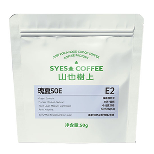 SYES山也树上意式豆瑰夏SOE尝鲜装花魁SOE中浅烘焙手冲体验装50g