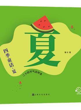 四季童话二十四节气这样读